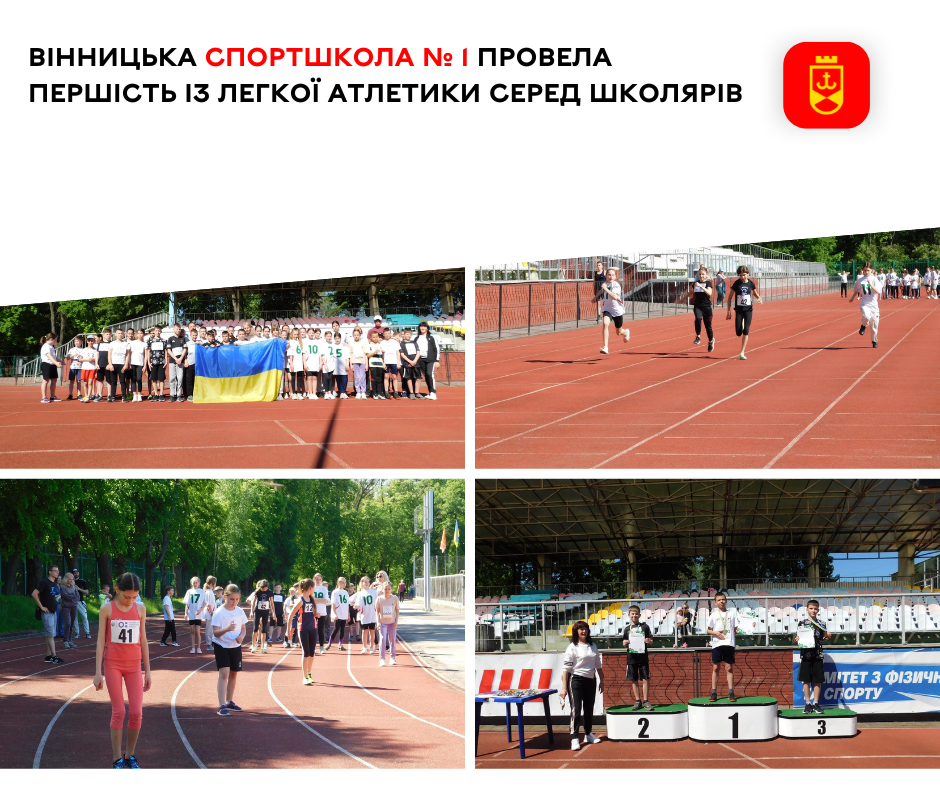 Вінницька спортшкола № 1 провела першість із легкої атлетики серед школярів